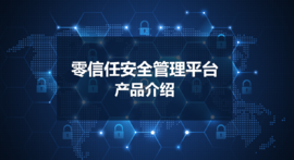 【雲湧科(kē)技零信任】比VPN更好(hǎo)的遠程辦公解決方案