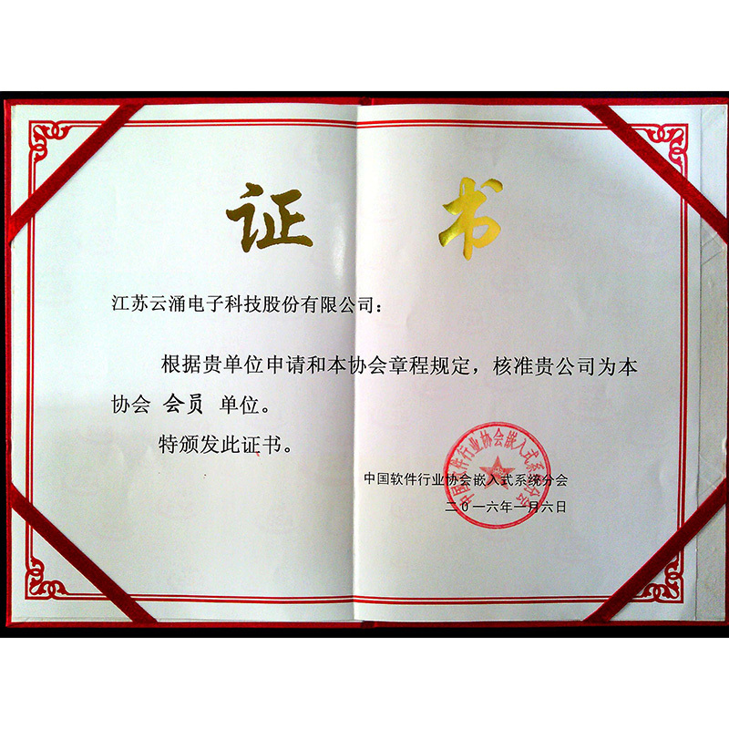 中國軟件行業協會(huì)嵌入式體系分會(huì)會(huì)員單位證書